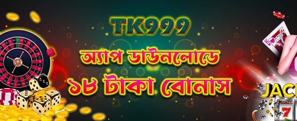 অ্যাপ ডাউনলোড করুন ১৮ টাকা