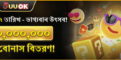 মহা ভাগ্যবান উৎসব বোনাস